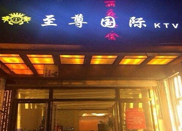 邱县哪个KTV真空陪酒妹子服务好-至尊国际KTV消费价格服务点评