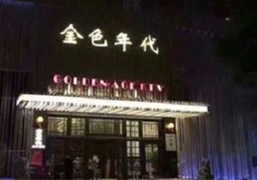 邱县KTV陪唱公主哪家最便宜-金色年代KTV便宜消费点评